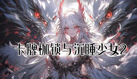 卡牌枷锁与沉睡少女2无限金币4
